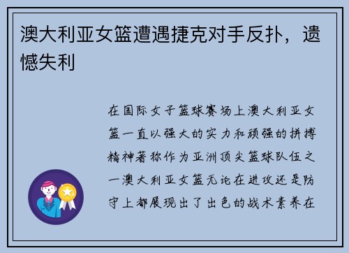 澳大利亚女篮遭遇捷克对手反扑，遗憾失利