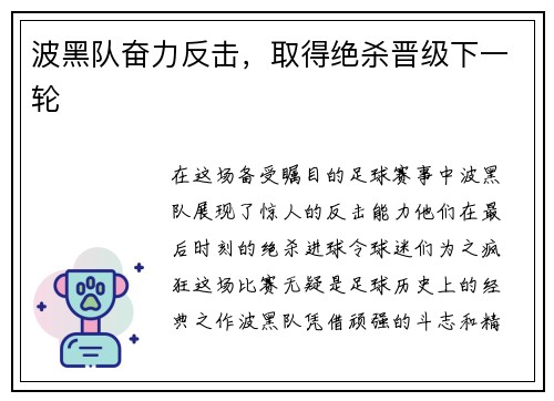 波黑队奋力反击，取得绝杀晋级下一轮