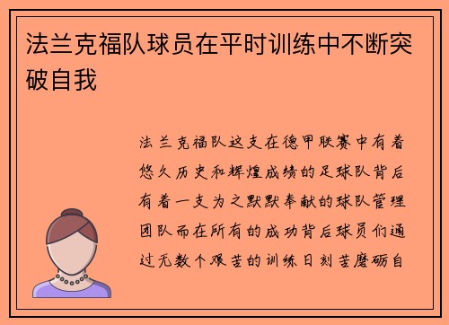 法兰克福队球员在平时训练中不断突破自我