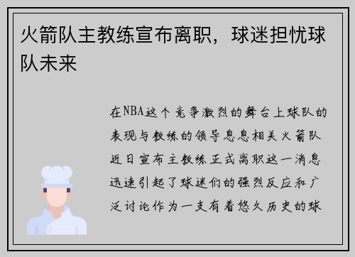 火箭队主教练宣布离职，球迷担忧球队未来