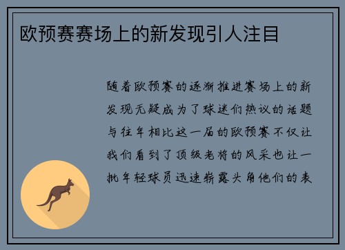 欧预赛赛场上的新发现引人注目