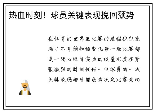 热血时刻！球员关键表现挽回颓势
