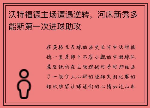 沃特福德主场遭遇逆转，河床新秀多能斯第一次进球助攻