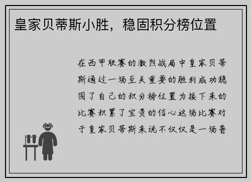 皇家贝蒂斯小胜，稳固积分榜位置