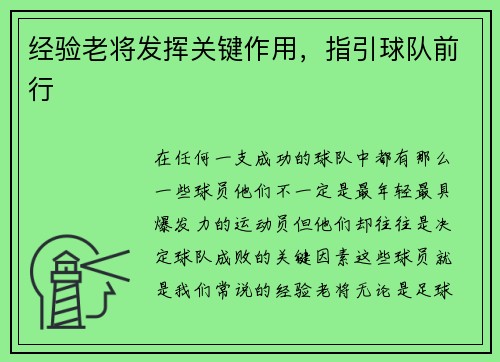 经验老将发挥关键作用，指引球队前行