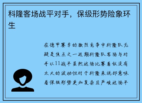 科隆客场战平对手，保级形势险象环生