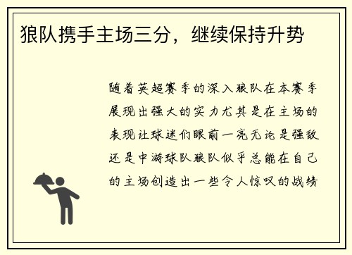 狼队携手主场三分，继续保持升势