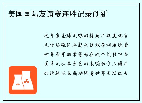 美国国际友谊赛连胜记录创新