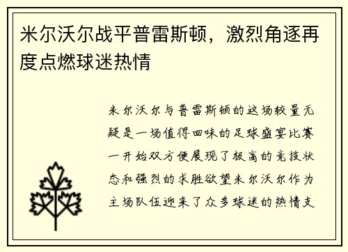米尔沃尔战平普雷斯顿，激烈角逐再度点燃球迷热情
