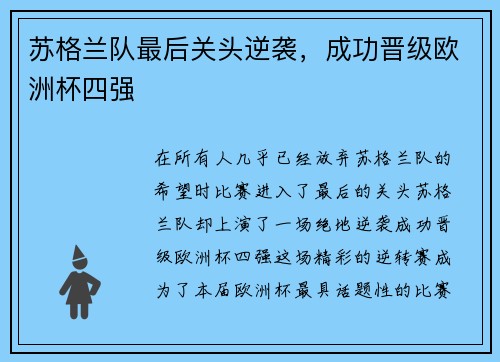 苏格兰队最后关头逆袭，成功晋级欧洲杯四强