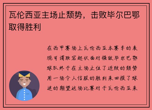 瓦伦西亚主场止颓势，击败毕尔巴鄂取得胜利