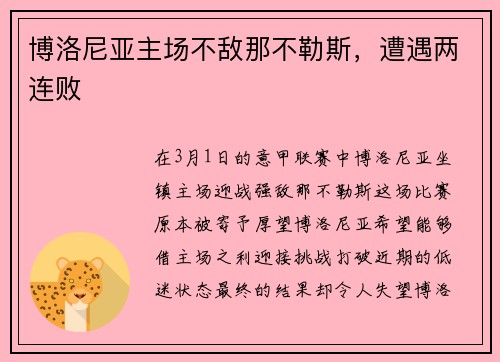 博洛尼亚主场不敌那不勒斯，遭遇两连败