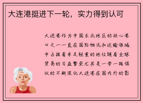 大连港挺进下一轮，实力得到认可