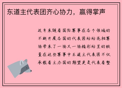 东道主代表团齐心协力，赢得掌声