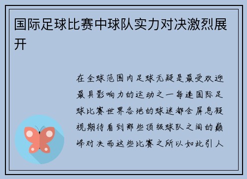 国际足球比赛中球队实力对决激烈展开