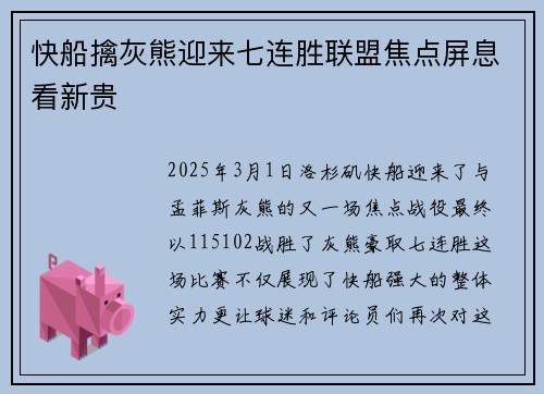 快船擒灰熊迎来七连胜联盟焦点屏息看新贵