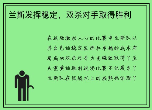 兰斯发挥稳定，双杀对手取得胜利