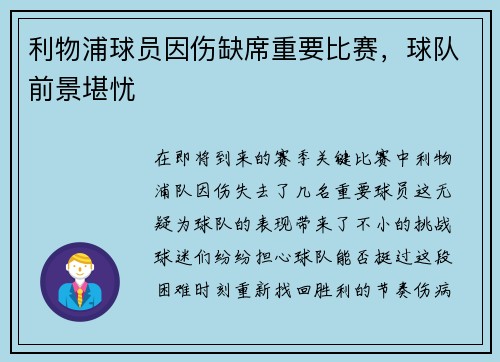 利物浦球员因伤缺席重要比赛，球队前景堪忧