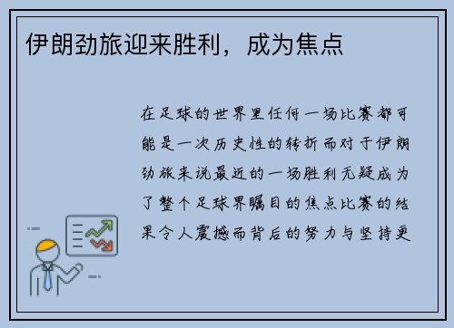 伊朗劲旅迎来胜利，成为焦点