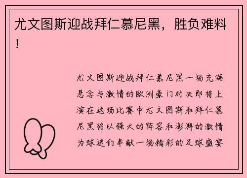 尤文图斯迎战拜仁慕尼黑，胜负难料！
