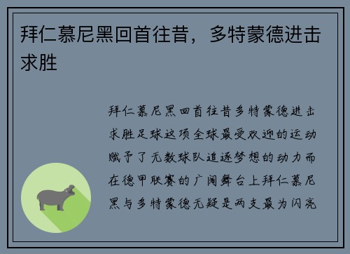 拜仁慕尼黑回首往昔，多特蒙德进击求胜