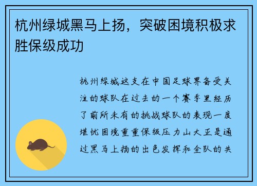 杭州绿城黑马上扬，突破困境积极求胜保级成功
