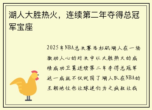 湖人大胜热火，连续第二年夺得总冠军宝座