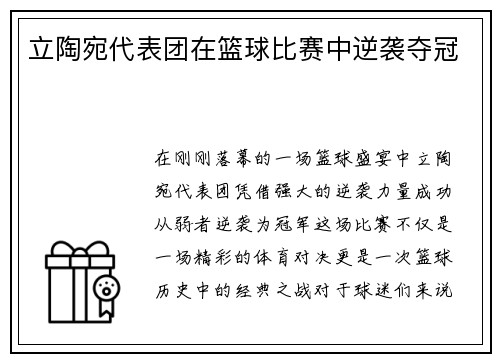 立陶宛代表团在篮球比赛中逆袭夺冠