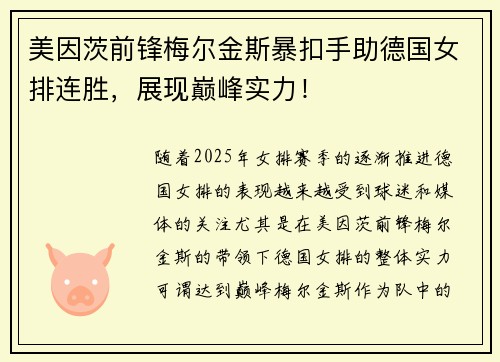 美因茨前锋梅尔金斯暴扣手助德国女排连胜，展现巅峰实力！