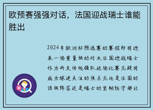 欧预赛强强对话，法国迎战瑞士谁能胜出