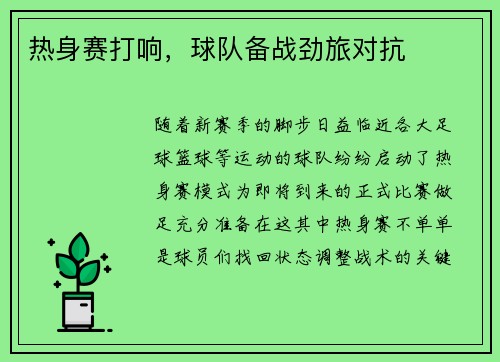 热身赛打响，球队备战劲旅对抗