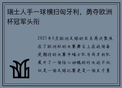 瑞士人手一球横扫匈牙利，勇夺欧洲杯冠军头衔