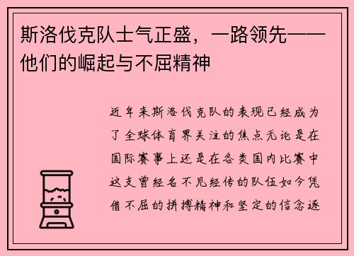 斯洛伐克队士气正盛，一路领先——他们的崛起与不屈精神