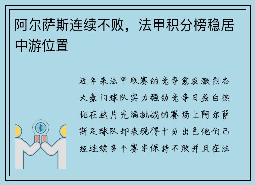 阿尔萨斯连续不败，法甲积分榜稳居中游位置