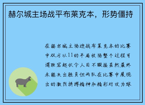 赫尔城主场战平布莱克本，形势僵持
