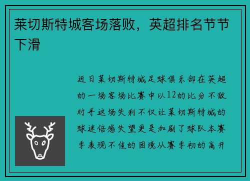 莱切斯特城客场落败，英超排名节节下滑