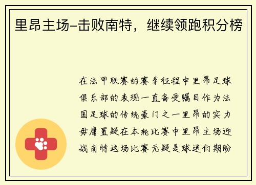 里昂主场-击败南特，继续领跑积分榜