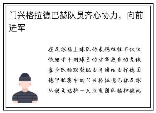 门兴格拉德巴赫队员齐心协力，向前进军