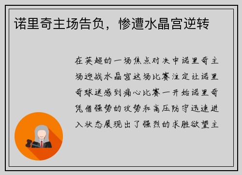 诺里奇主场告负，惨遭水晶宫逆转