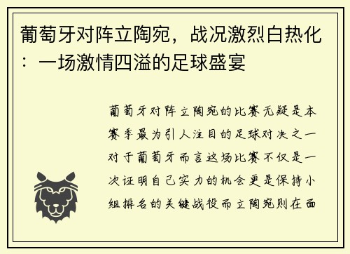 葡萄牙对阵立陶宛，战况激烈白热化：一场激情四溢的足球盛宴