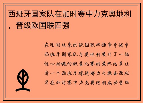 西班牙国家队在加时赛中力克奥地利，晋级欧国联四强
