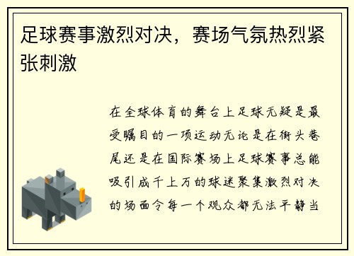足球赛事激烈对决，赛场气氛热烈紧张刺激