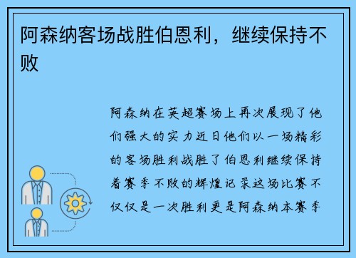 阿森纳客场战胜伯恩利，继续保持不败
