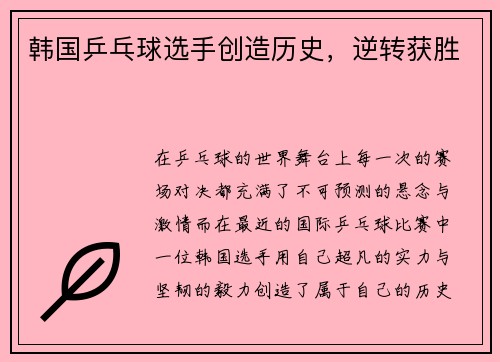 韩国乒乓球选手创造历史，逆转获胜