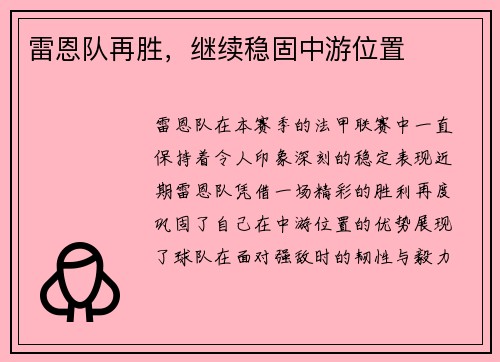雷恩队再胜，继续稳固中游位置