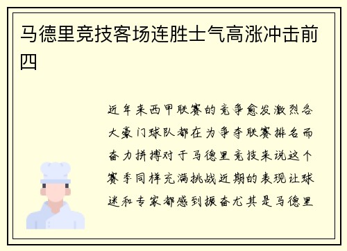 马德里竞技客场连胜士气高涨冲击前四