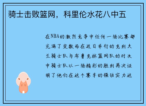 骑士击败篮网，科里伦水花八中五