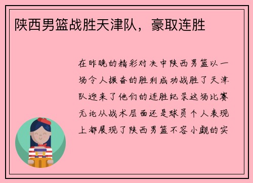 陕西男篮战胜天津队，豪取连胜