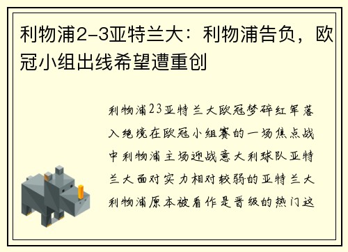 利物浦2-3亚特兰大：利物浦告负，欧冠小组出线希望遭重创