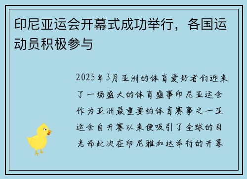印尼亚运会开幕式成功举行，各国运动员积极参与